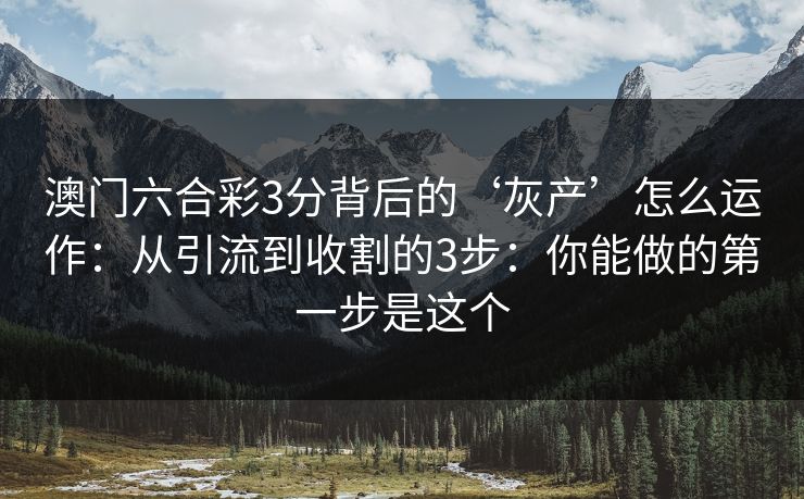 澳门六合彩3分背后的‘灰产’怎么运作：从引流到收割的3步：你能做的第一步是这个