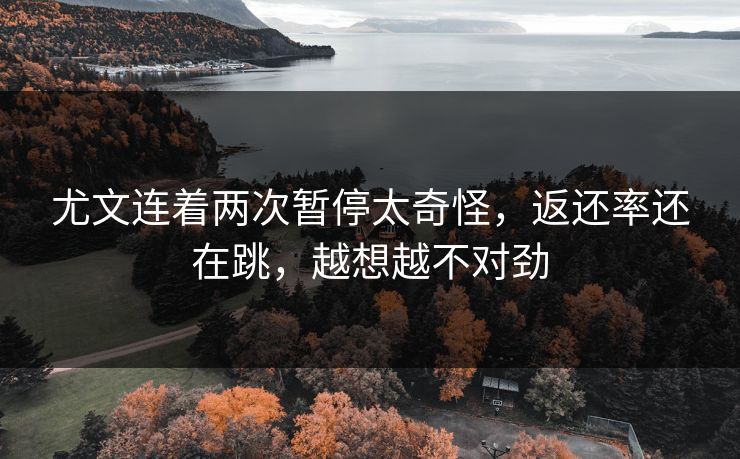 尤文连着两次暂停太奇怪，返还率还在跳，越想越不对劲